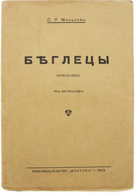 Минцлов С.Р. Беглецы. Приключения. Из автобиографии. 4-е изд., испр. Рига: Кн-во «Восток», [1928].